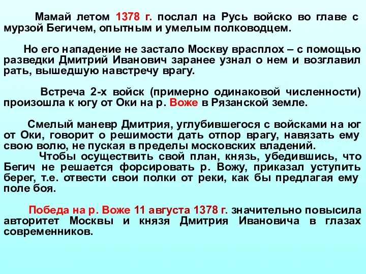 Мамай летом 1378 г. послал на Русь войско во главе с мурзой