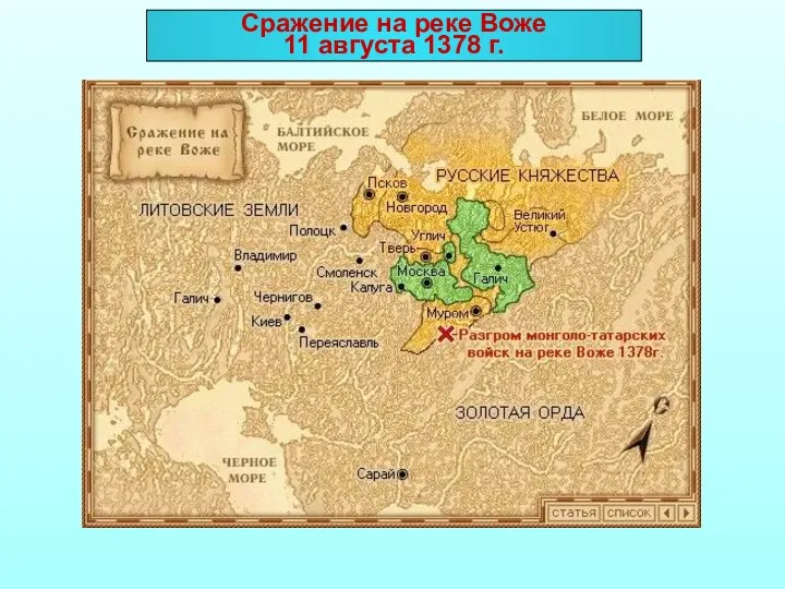 Сражение на реке Воже 11 августа 1378 г.