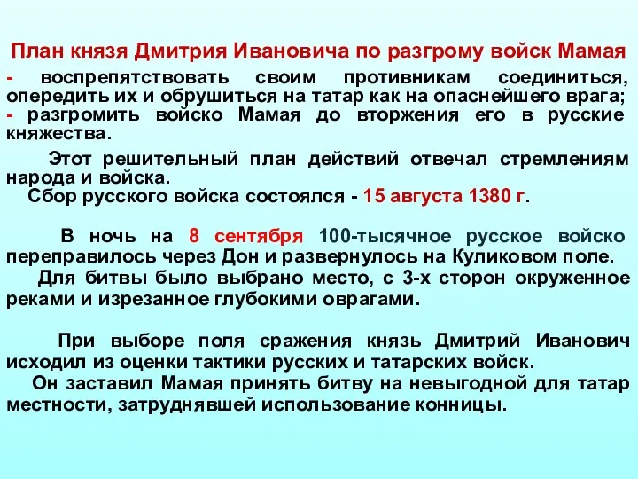 План князя Дмитрия Ивановича по разгрому войск Мамая - воспрепятствовать своим противникам