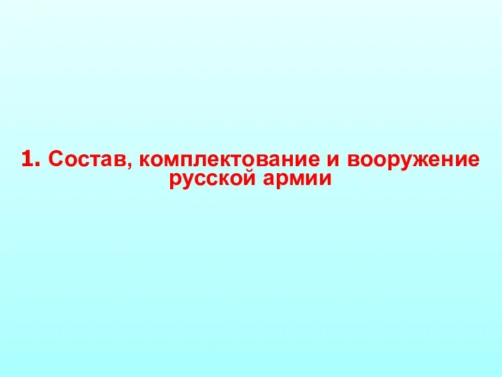 1. Состав, комплектование и вооружение русской армии