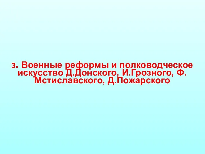 3. Военные реформы и полководческое искусство Д.Донского, И.Грозного, Ф.Мстиславского, Д.Пожарского