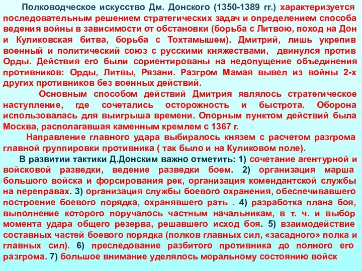 Полководческое искусство Дм. Донского (1350-1389 гг.) характеризуется последовательным решением стратегических задач и