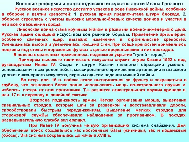 Военные реформы и полководческое искусство эпохи Ивана Грозного Русское военное искусство достигло