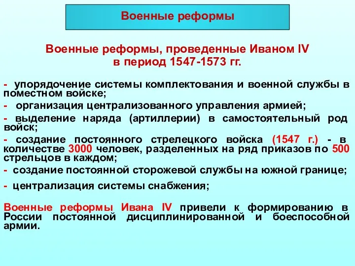 Военные реформы Военные реформы, проведенные Иваном IV в период 1547-1573 гг. -