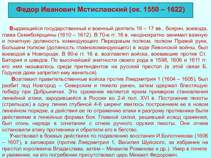 Федор Иванович Мстиславский (ок. 1550 – 1622) Выдающийся государственный и военный деятель