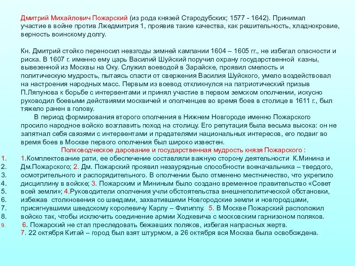 Дмитрий Михайлович Пожарский (из рода князей Стародубских; 1577 - 1642). Принимал участие