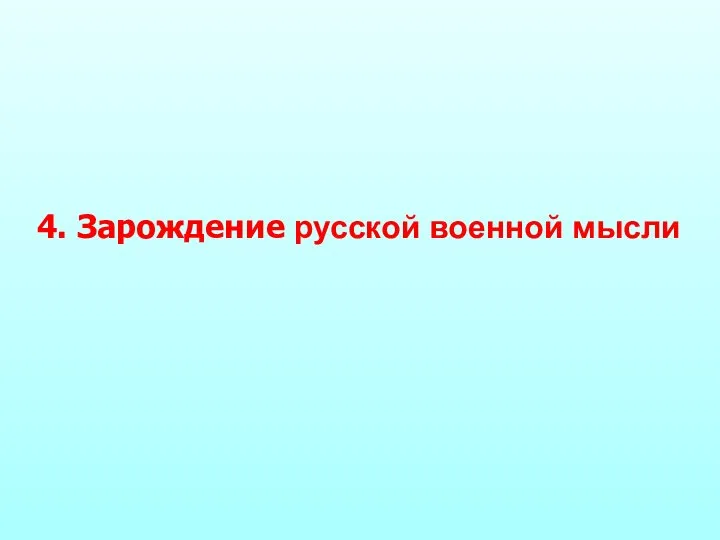 4. Зарождение русской военной мысли