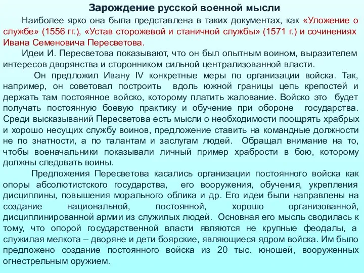 Зарождение русской военной мысли Наиболее ярко она была представлена в таких документах,