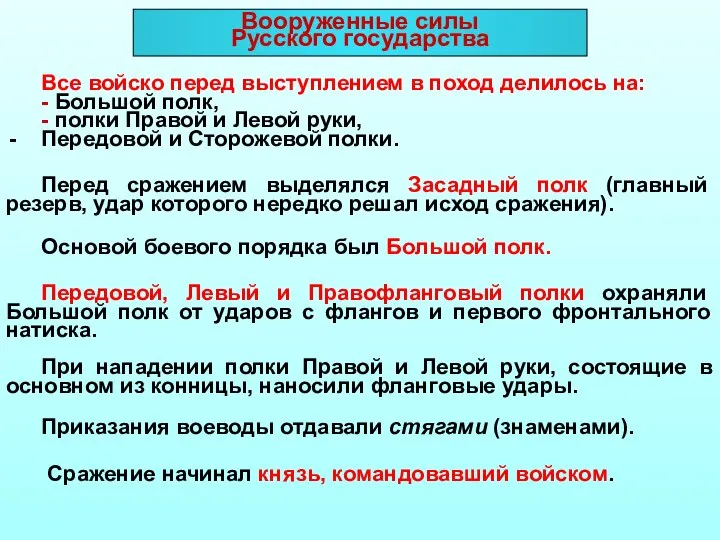 Вооруженные силы Русского государства Все войско перед выступлением в поход делилось на: