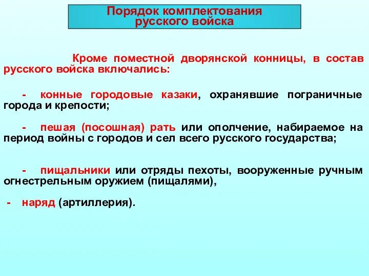 Порядок комплектования русского войска Кроме поместной дворянской конницы, в состав русского войска