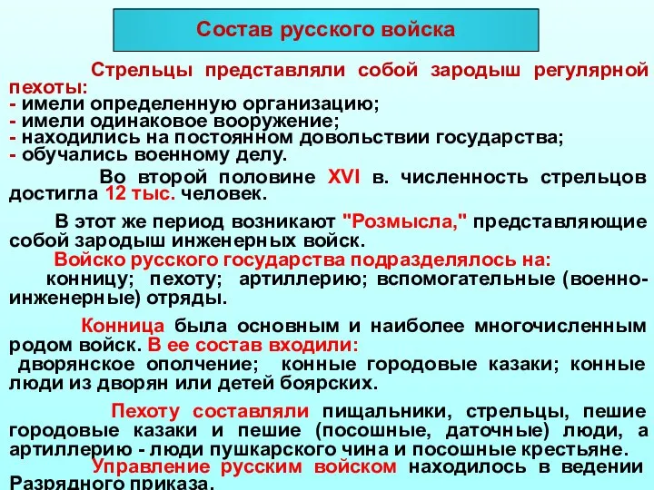 Состав русского войска Стрельцы представляли собой зародыш регулярной пехоты: - имели определенную