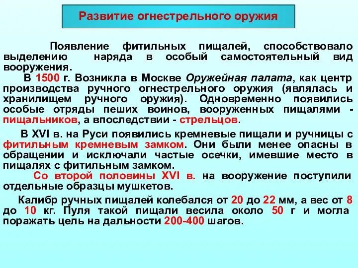 Появление фитильных пищалей, способствовало выделению наряда в особый самостоятельный вид вооружения. В