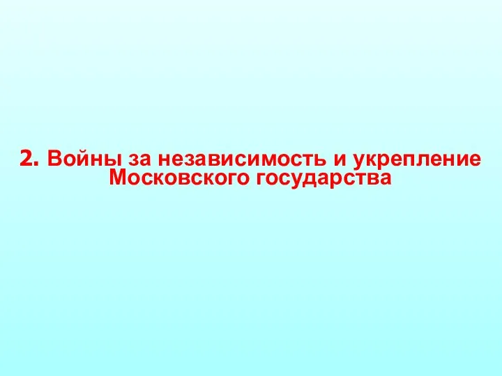 2. Войны за независимость и укрепление Московского государства