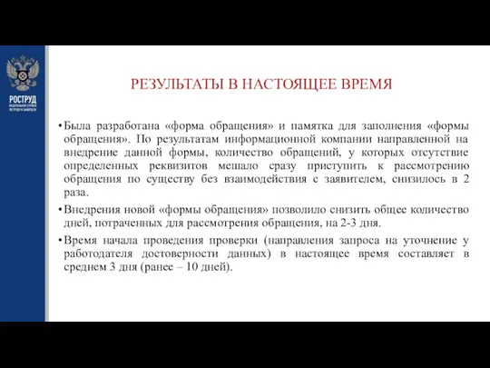 РЕЗУЛЬТАТЫ В НАСТОЯЩЕЕ ВРЕМЯ Была разработана «форма обращения» и памятка для заполнения