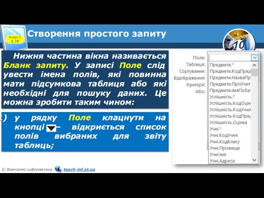 Створення простого запиту Розділ 3 § 24 Нижня частина вікна називається Бланк