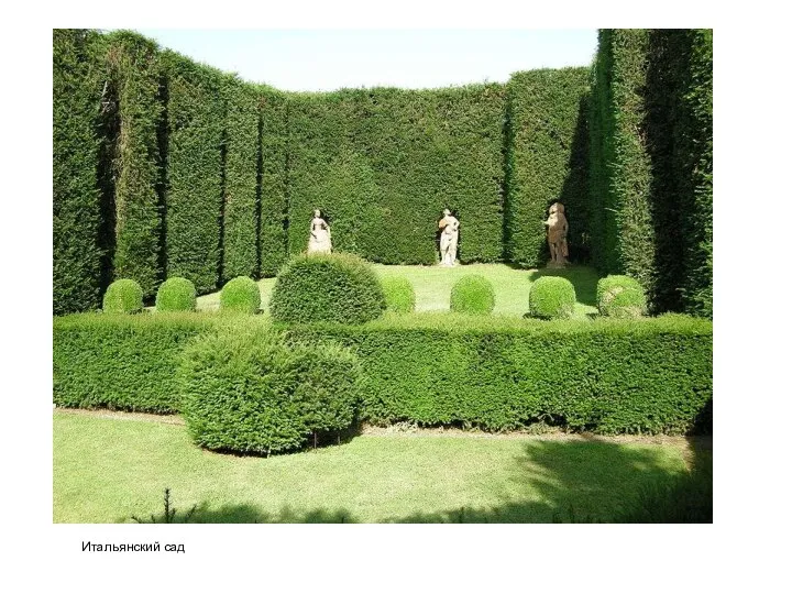 Итальянский сад