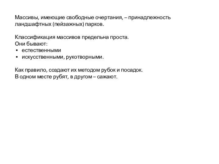 Массивы, имеющие свободные очертания, – принадлежность ландшафтных (пейзажных) парков. Классификация массивов предельна