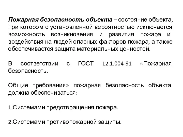 Пожарная безопасность объекта – состояние объекта, при котором с установленной вероятностью исключается