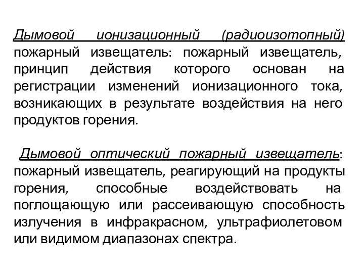 Дымовой ионизационный (радиоизотопный) пожарный извещатель: пожарный извещатель, принцип действия которого основан на