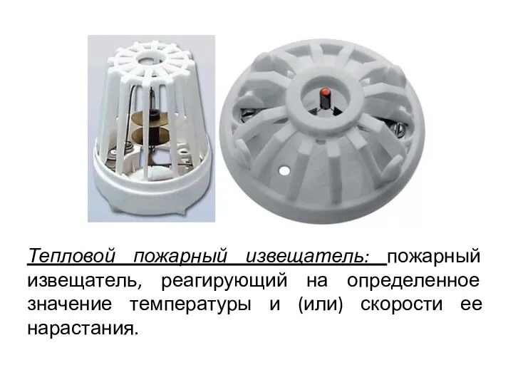 Тепловой пожарный извещатель: пожарный извещатель, реагирующий на определенное значение температуры и (или) скорости ее нарастания.