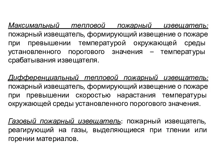 Максимальный тепловой пожарный извещатель: пожарный извещатель, формирующий извещение о пожаре при превышении