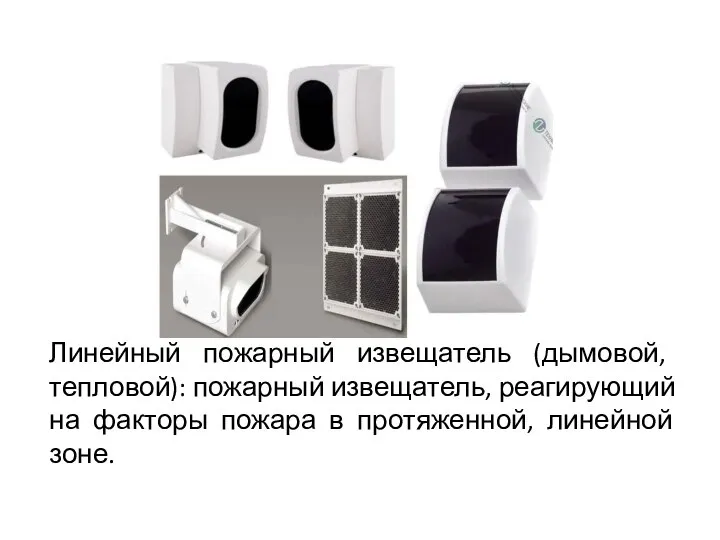 Линейный пожарный извещатель (дымовой, тепловой): пожарный извещатель, реагирующий на факторы пожара в протяженной, линейной зоне.