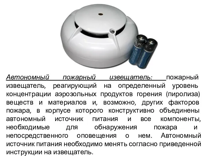 Автономный пожарный извещатель: пожарный извещатель, реагирующий на определенный уровень концентрации аэрозольных продуктов