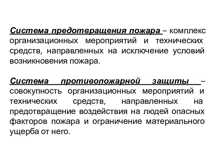 Система предотвращения пожара – комплекс организационных мероприятий и технических средств, направленных на