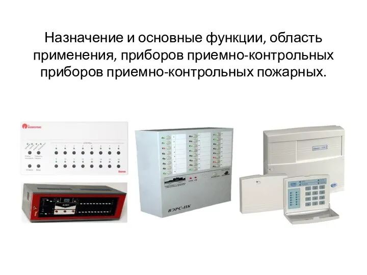 Назначение и основные функции, область применения, приборов приемно-контрольных приборов приемно-контрольных пожарных.