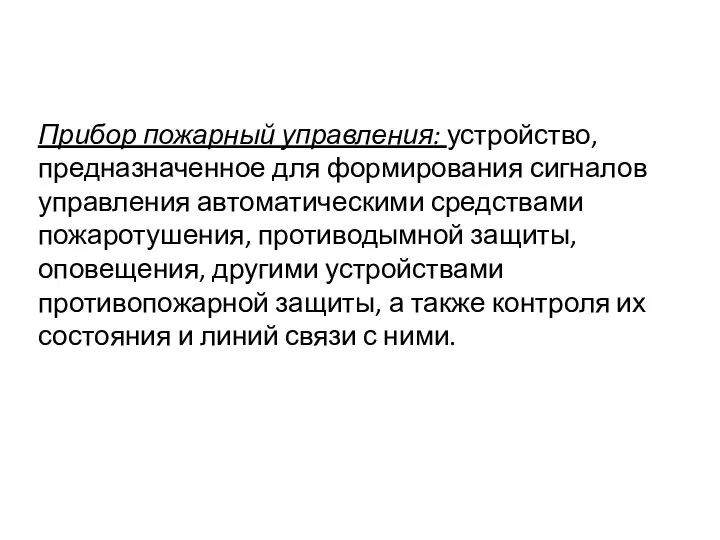 Прибор пожарный управления: устройство, предназначенное для формирования сигналов управления автоматическими средствами пожаротушения,