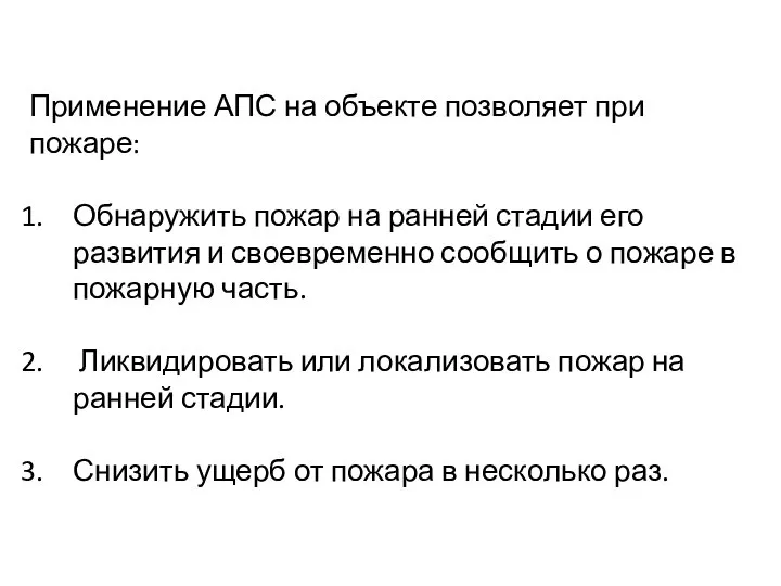 Применение АПС на объекте позволяет при пожаре: Обнаружить пожар на ранней стадии