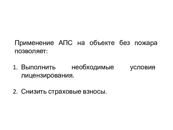 Применение АПС на объекте без пожара позволяет: Выполнить необходимые условия лицензирования. Снизить страховые взносы.