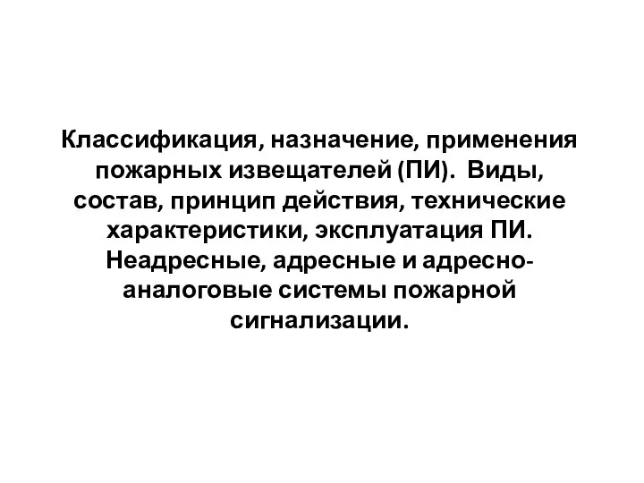 Классификация, назначение, применения пожарных извещателей (ПИ). Виды, состав, принцип действия, технические характеристики,