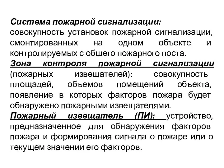 Система пожарной сигнализации: совокупность установок пожарной сигнализации, смонтированных на одном объекте и