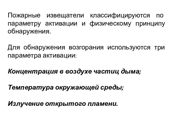 Пожарные извещатели классифицируются по параметру активации и физическому принципу обнаружения. Для обнаружения