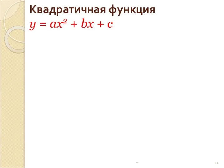 Квадратичная функция y = ax2 + bx + c (0; c) a c *