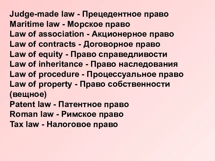 Judge-made law - Прецедентное право Maritime law - Морское право Law of