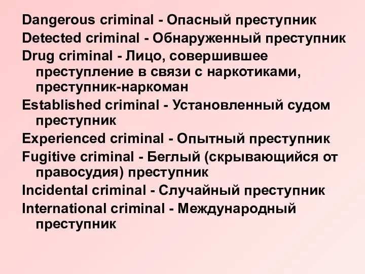 Dangerous criminal - Опасный преступник Detected criminal - Обнаруженный преступник Drug criminal