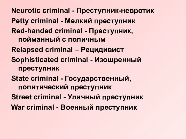 Neurotic criminal - Преступник-невротик Petty criminal - Мелкий преступник Red-handed criminal -