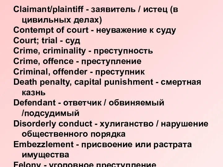 Claimant/plaintiff - заявитель / истец (в цивильных делах) Contempt of court -