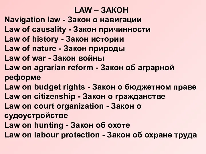 LAW – ЗАКОН Navigation law - Закон о навигации Law of causality