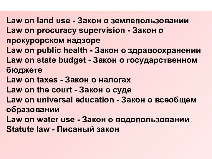 Law on land use - Закон о землепользовании Law on procuracy supervision