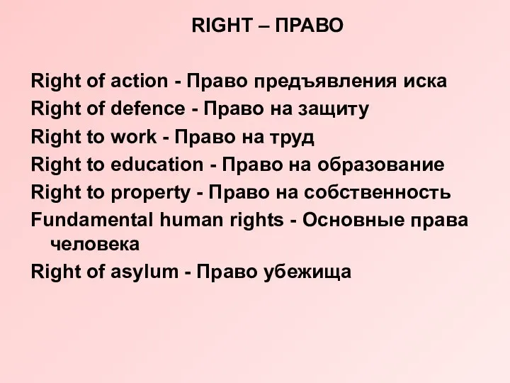 RIGHT – ПРАВО Right of action - Право предъявления иска Right of