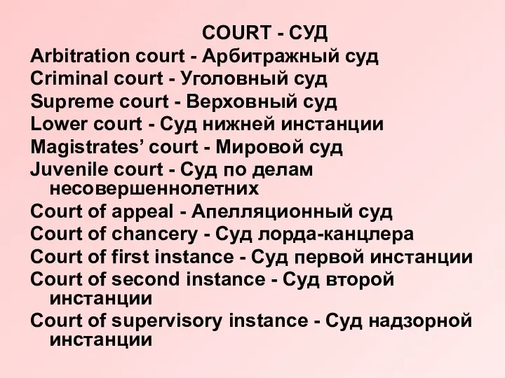 COURT - СУД Arbitration court - Арбитражный суд Criminal court - Уголовный