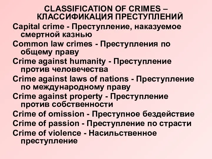 CLASSIFICATION OF CRIMES – КЛАССИФИКАЦИЯ ПРЕСТУПЛЕНИЙ Capital crime - Преступление, наказуемое смертной