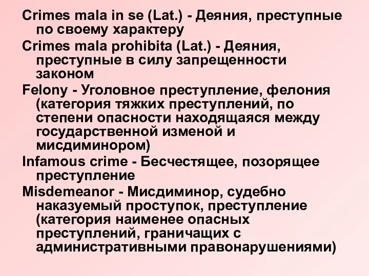 Crimes mala in se (Lat.) - Деяния, преступные по своему характеру Crimes