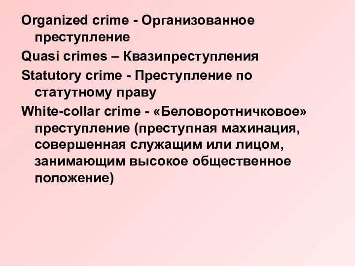 Organized crime - Организованное преступление Quasi crimes – Квазипреступления Statutory crime -