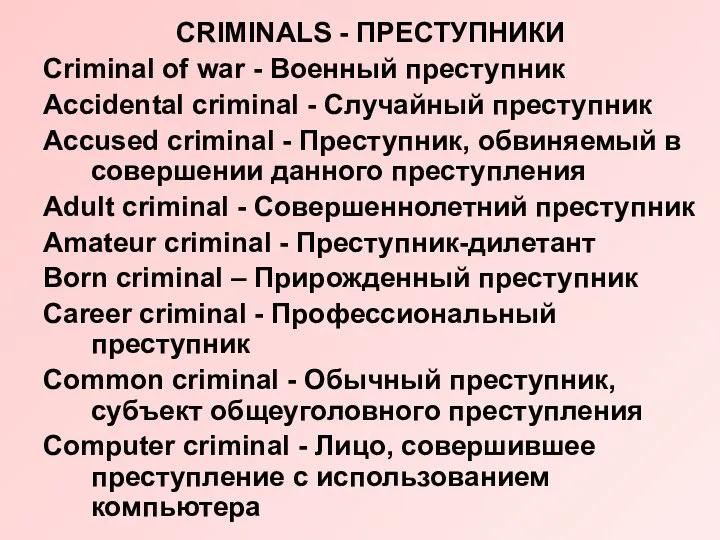 CRIMINALS - ПРЕСТУПНИКИ Criminal of war - Военный преступник Accidental criminal -