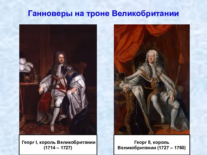 Ганноверы на троне Великобритании Георг I, король Великобритании (1714 – 1727) Георг