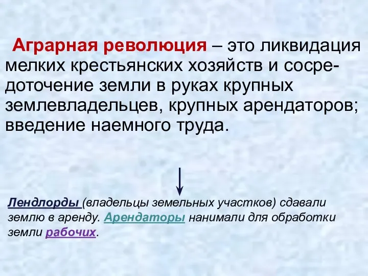 Аграрная революция – это ликвидация мелких крестьянских хозяйств и сосре-доточение земли в